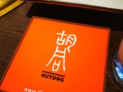 -橘焱胡同烧肉夜食(BFC外滩金融中心店)