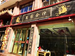 门面-夏家合汁(天润花园小区店)