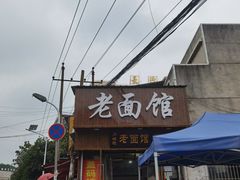 -肖娭毑老面馆(自然岭路店)