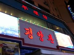 android_upload_pic-平壤馆(西塔街店)
