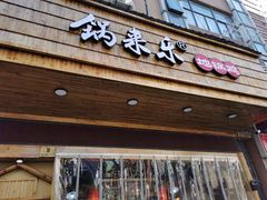 门面-锅来乐地锅鸡(安亭店)