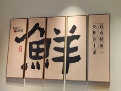 -杨厨的田园饭店(长城路店)