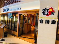 门面-仓桥家·焗寿司·锅物(光谷步行街店)