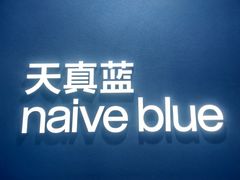 -天真蓝照相馆(杭州滨江宝龙店)