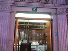 门面-扬州饭店(南京东路店)