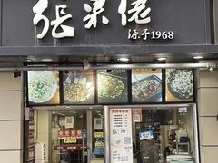 -张果佬年糕卷(科巷店)