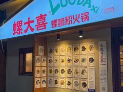-螺大喜螺蛳粉火锅(雍和宫店)