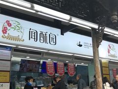 门面-闻酥园(青羊区文殊坊店)