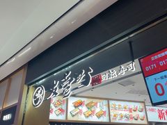 -友壹町寿司(佛山新DNA店)