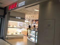 -好利来(南塔店)