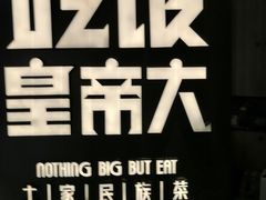 -吃饭皇帝大(解放西路店)