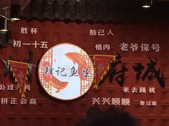 -官塘锋记鱼生·生腌·砂锅粥(牌坊街店)