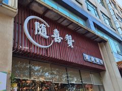 -随喜赞素食餐厅(亦庄店)