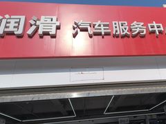 -昆仑润滑汽车服务中心(世纪金源旗舰店)