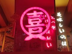 -有喜屋·鲜鸡烧鸟·居酒屋(安龙路店)