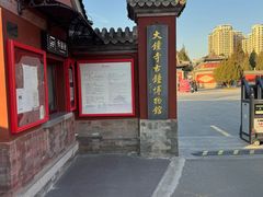 -大钟寺古钟博物馆