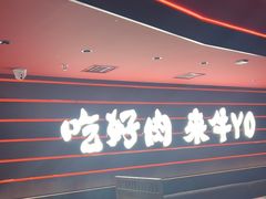 -牛YO寿喜烧和牛火锅自助(三台子万象汇店)