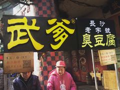 -武爹臭豆腐(坡子街店)