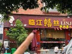 -乐山第一家临江鳝丝(茶坊路店)