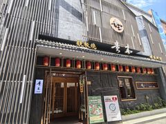 -贵木日本料理·铁板烧(新地假日广场店)