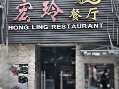 门面-宏玲餐厅(四川南路店)