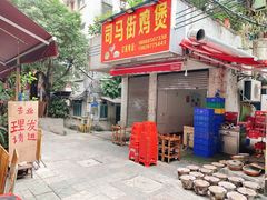 门面-司马街鸡煲(西华路店)