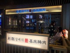 门面-喜来稀肉(北外滩白玉兰广场店)