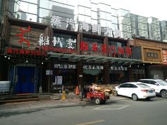 门面-船梆煮•蒸汽海鲜·炉火烤肉(五四广场店)