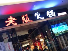 门面-老版火锅(半坡店)