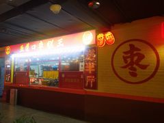 -五道口枣糕王(西单华威约饭街店)