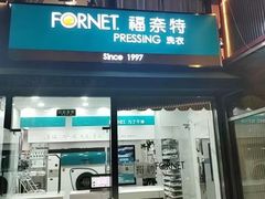 -福奈特洗衣洗鞋(名佳花园店)