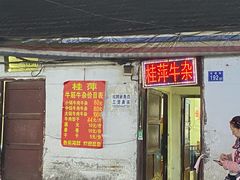 -桂萍特色牛筋牛杂(长堤街总店)