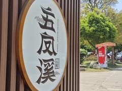 -五凤溪古镇