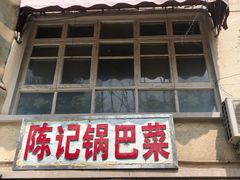 门面-陈记锅巴菜(五大道店)