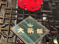 门面-长安·大茶饭