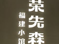 -荣先森·福建小馆(杭州大悦城店)