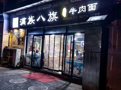 -满族八旗正宗牛肉面