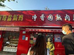 门面-净香园熟肉(北坦总店)