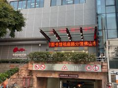 -佛山市图书馆(祖庙路分馆)