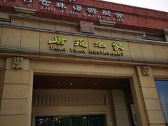 门面-唐苑酒家·岭南粤菜名店(太古仓店)