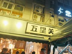 -五里关火锅(牛市口店)