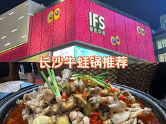 -昱龙大盆牛蛙馆(三兴街总店)