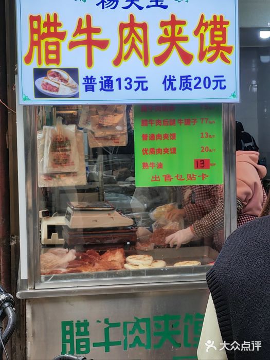 杨天玉腊牛羊肉店图片