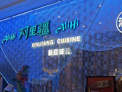 -阿里疆Alijiang·丝路美食·异域风情·清真(长楹天街店)