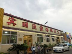 -宾朋海鲜美食餐厅·特色美食(兴海路店)
