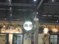 大堂-年巴羊肉铺老铜锅(梅江店)
