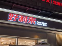 门面-好利来(光华中心店)