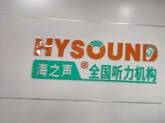 -海之声助听器(跃进南路赤坎店)