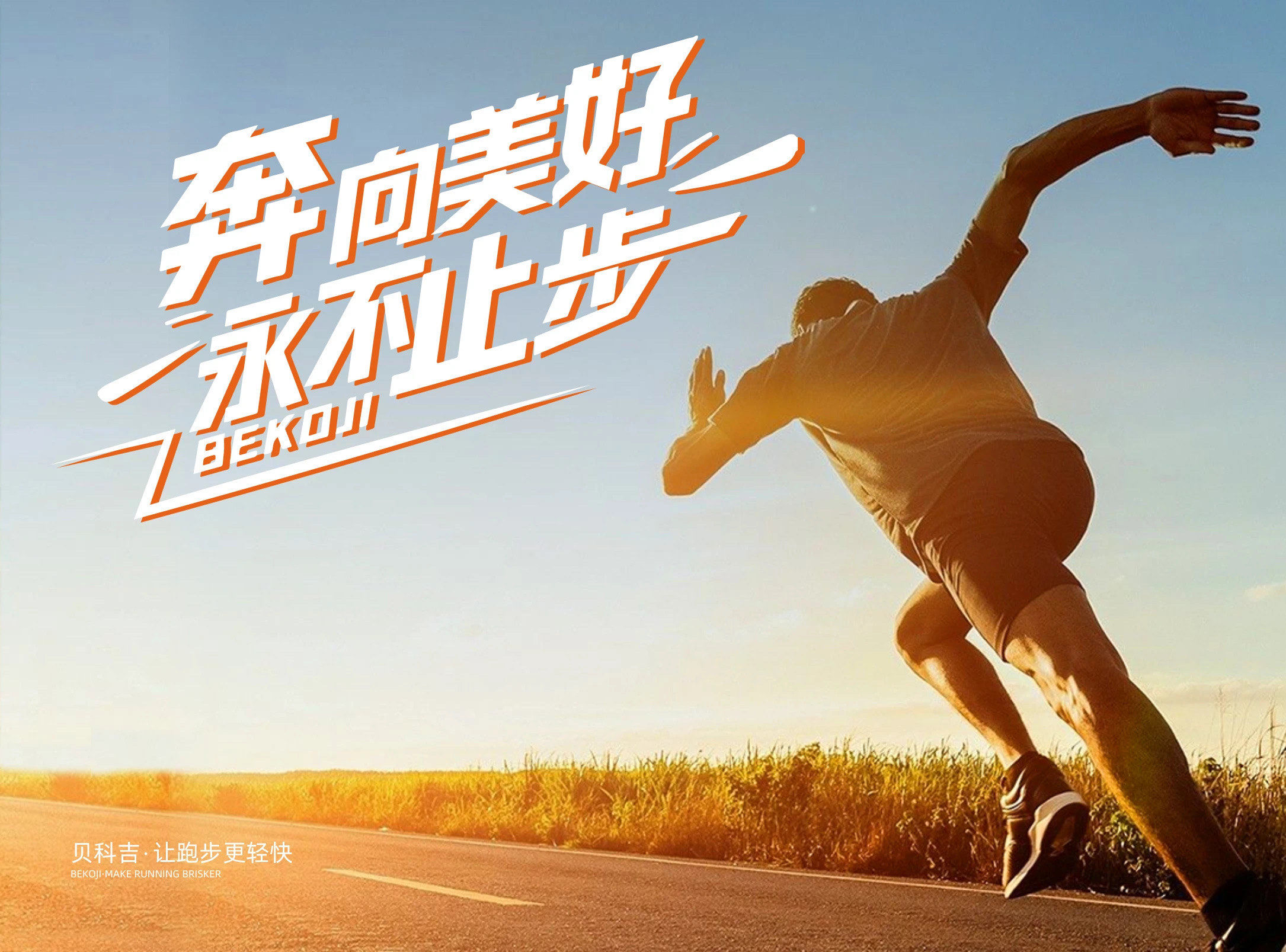 贝科吉俱乐部《奔向美好,永不止步》系列故事
