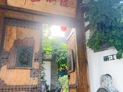 门面-慢丽江·云南野生菌土鸡锅(西山店)